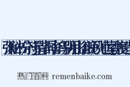 张秘书分符星渚同舍乌别用山谷晚风池莲香度造句是什么意思的图片